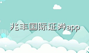 兆丰国际证券app