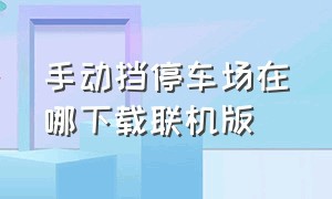 手动挡停车场在哪下载联机版