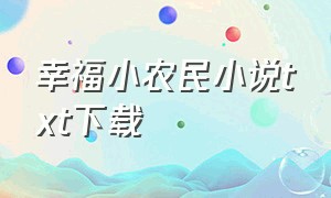 幸福小农民小说txt下载