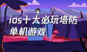 ios十大必玩塔防单机游戏