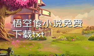 悟空传小说免费下载txt