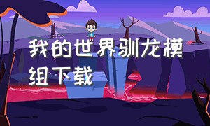 我的世界驯龙模组下载（我的世界驯龙模组手机下载正版）