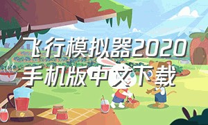 飞行模拟器2020手机版中文下载（真正的飞行模拟器手机版下载）