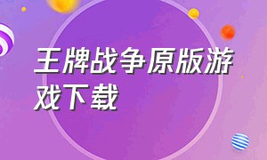 王牌战争原版游戏下载