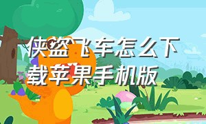 侠盗飞车怎么下载苹果手机版