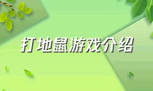 打地鼠游戏介绍（玩打地鼠的游戏怎么介绍）