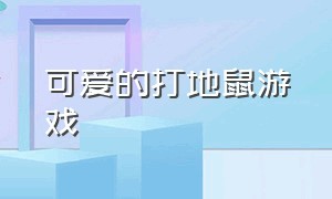 可爱的打地鼠游戏（又一款很老的打地鼠游戏）