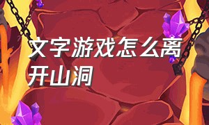 文字游戏怎么离开山洞