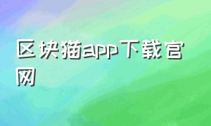 区块猫app下载官网