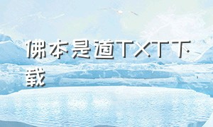 佛本是道TXT下载