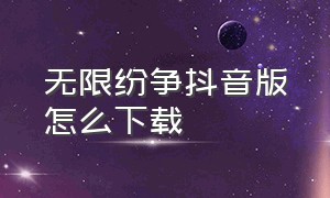 无限纷争抖音版怎么下载