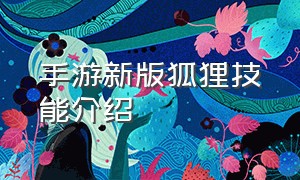 手游新版狐狸技能介绍