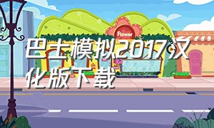 巴士模拟2017汉化版下载