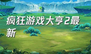 疯狂游戏大亨2最新