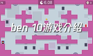 ben 10游戏介绍