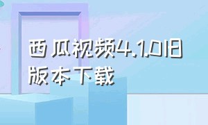 西瓜视频4.1.0旧版本下载