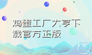 鸡蛋工厂大亨下载官方正版