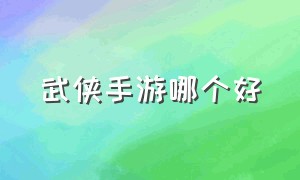 武侠手游哪个好