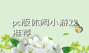 pc版休闲小游戏推荐