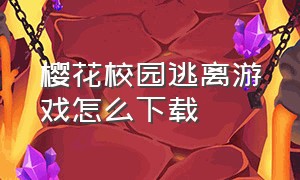 樱花校园逃离游戏怎么下载