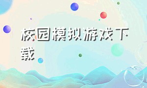 校园模拟游戏下载