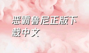 恶霸鲁尼正版下载中文