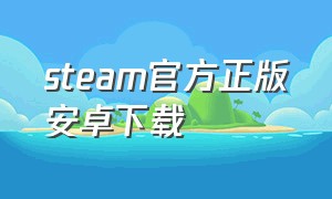 steam官方正版安卓下载