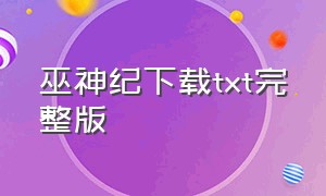 巫神纪下载txt完整版