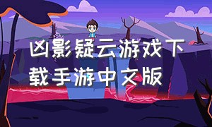 凶影疑云游戏下载手游中文版