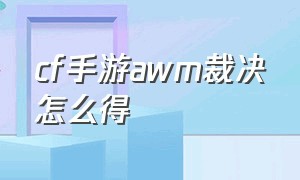 CF手游AWM裁决怎么得