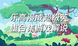 乐高漫威超级英雄合集游戏解说