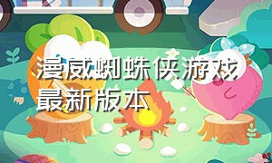 漫威蜘蛛侠游戏最新版本