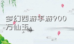 梦幻西游手游900万仙玉