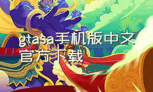 gtasa手机版中文官方下载