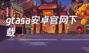 gtasa安卓官网下载