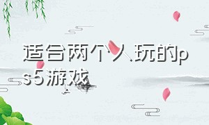 适合两个人玩的ps5游戏