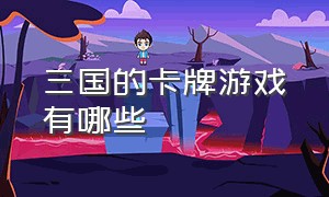 三国的卡牌游戏有哪些