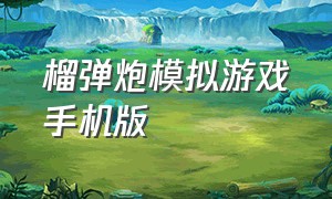 榴弹炮模拟游戏手机版