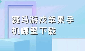 赛马游戏苹果手机哪里下载