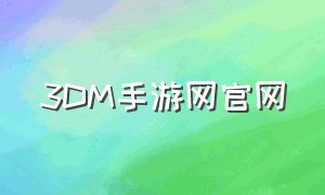 3dm手游网官网