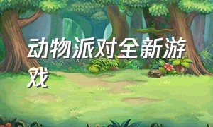 动物派对全新游戏（动物派对游戏v1.0）