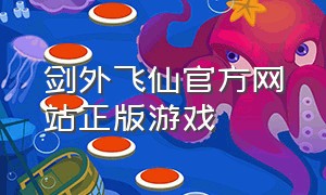 剑外飞仙官方网站正版游戏