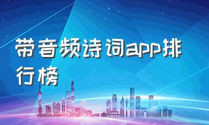 带音频诗词app排行榜