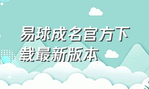 易球成名官方下载最新版本