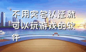 不用实名认证就可以玩游戏的软件（手机怎样永久扫码登录游戏）