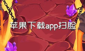 苹果下载app扫脸