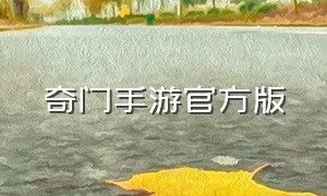 奇门手游官方版（奇门手游苹果下载）