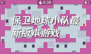 保卫地球小队最新版本游戏