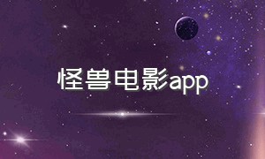 怪兽电影app（怪兽影视app下载入口苹果）