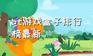 bt游戏盒子排行榜最新